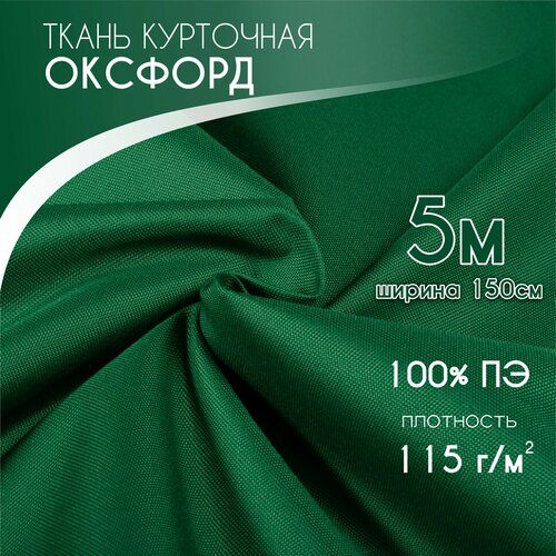 Курточная Ткань для шитья Ткань Оксфорд 240D PU1000, Текса ВЕЙ, плотность 115, ширина 1,5*5, темно зеленый