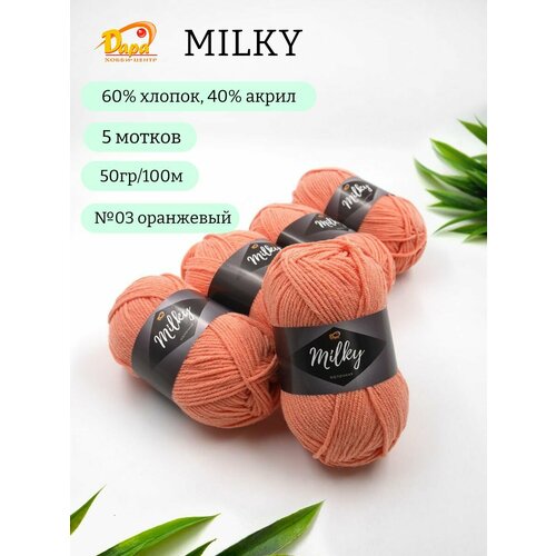 Пряжа для ручного вязания Milky (Молочная) 03 оранжевый 60% хлопок, 40% акрил, 50г 100м 5шт