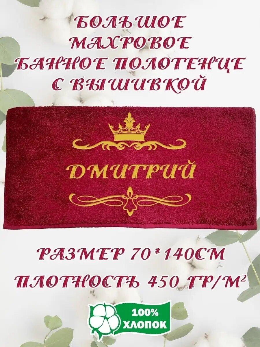Подарочное Махровое Полотенце с вышивкой Дмитрий