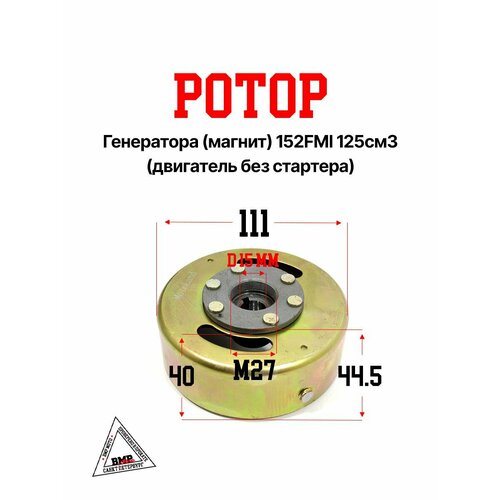 Ротор генератора магнит152FMI 125см3 двиг безстартера 1995₽