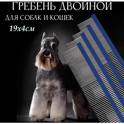 Гребень 19см. двойной для собак и кошек (синий)