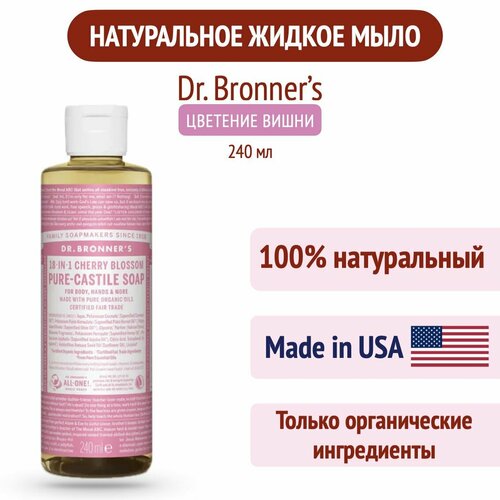 Натуральное жидкое мыло Dr. Bronner's 18-в-1 (Цветущая Вишня), 240 мл