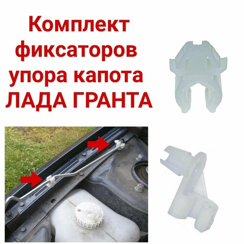 Фиксаторы упора капота лада гранта 2 ШТ