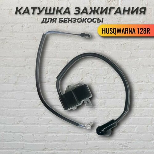 Катушка зажигания для бензокосы HUSQWARNA 128R VEBEX