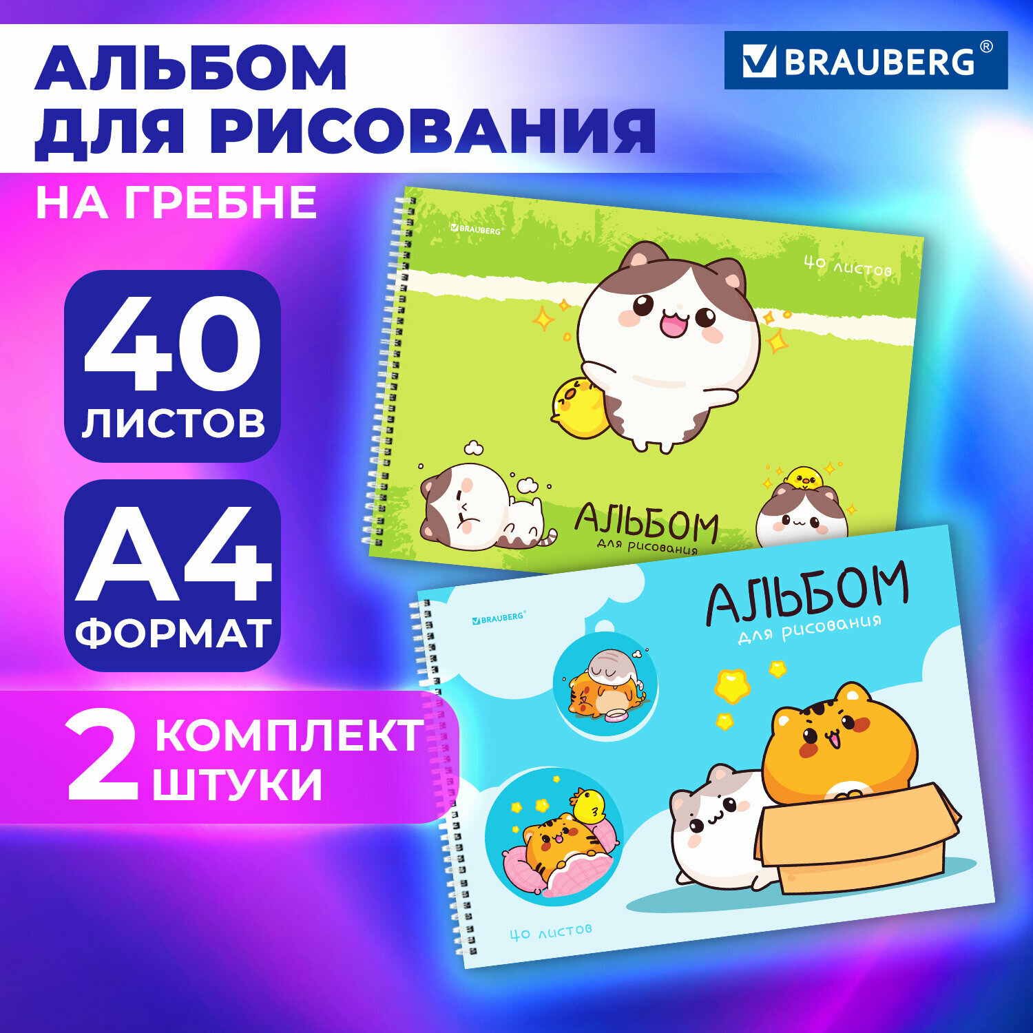 Альбом для рисования в школу А4 40 листов на спирали, набор 2 штуки, обложка картон, Brauberg Аниме Коты