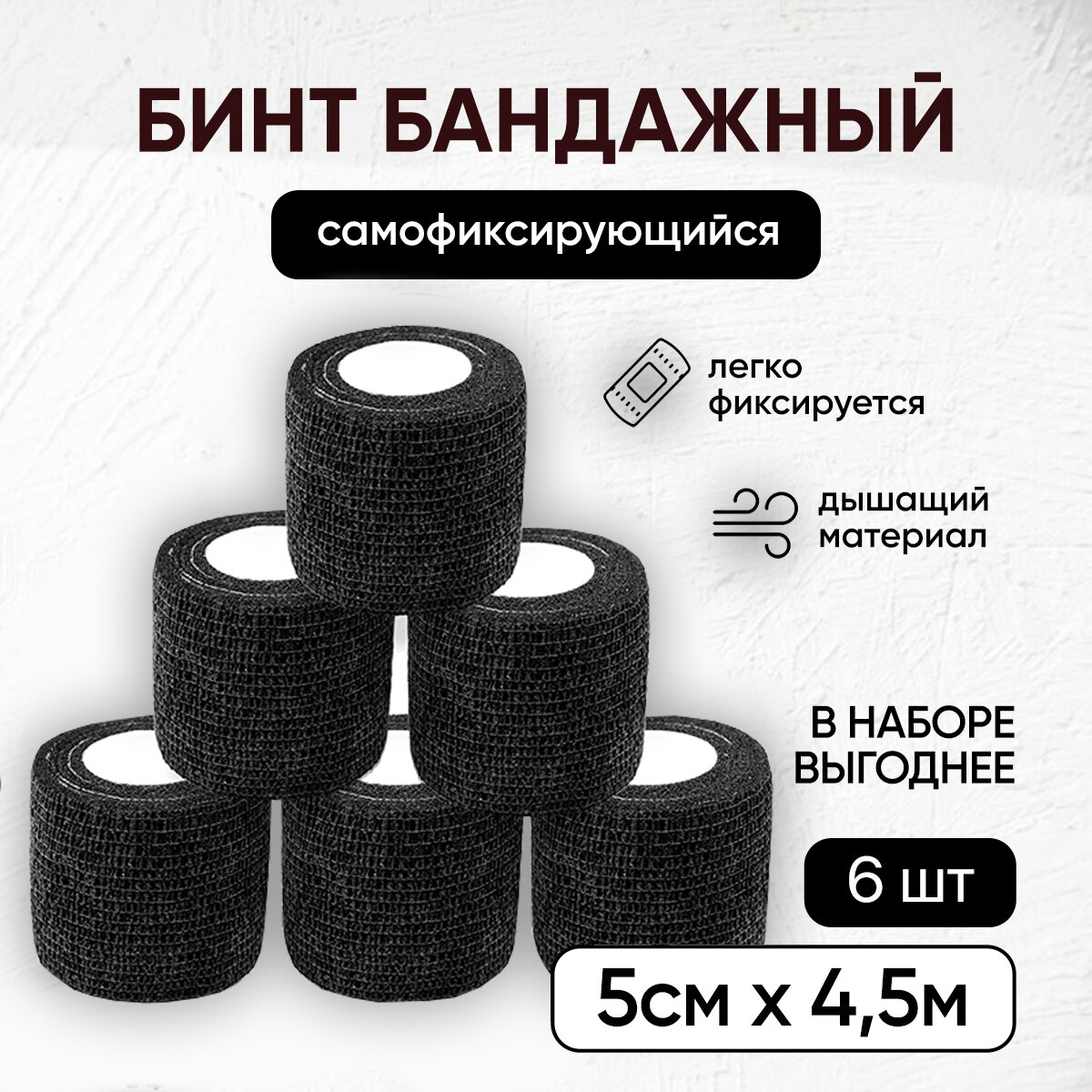 Бинт когезивный эластичный самофиксирующийся  бандажная лента для тату для перевязок спортивный для животных 5 см х 45 м черный набор 6 шт