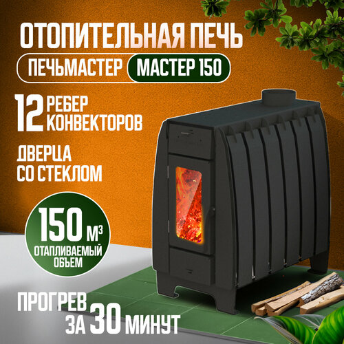 Печь отопительная мастер, 150М3, дверца со стеклом, напольная