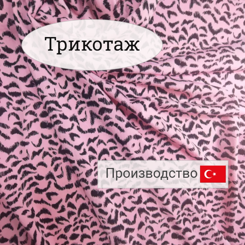 Трикотаж леопард отрез 115м Турция 650₽