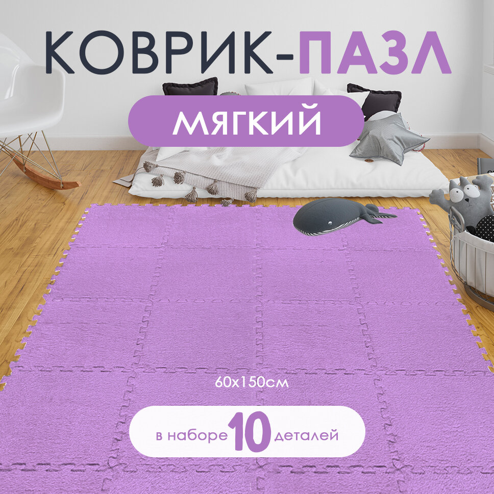 Коврик-пазл...