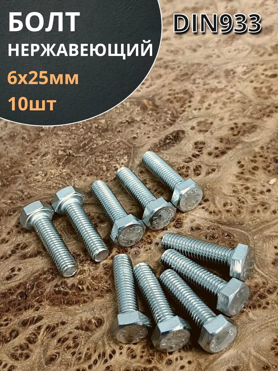 фото Болт нержавеющий 6х25 мм DIN933 10шт
