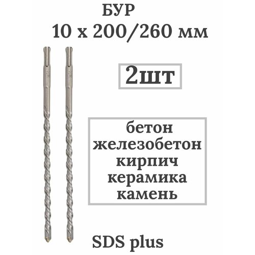 Бур 10 х 200 / 260 мм SDS plus 2 шт