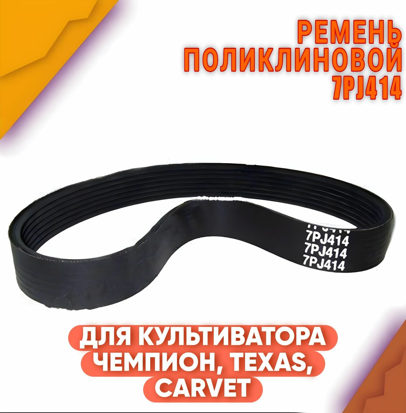 фото Ремень 7PJ414 (7ручейков) для культиватора Texas, Чемпион, Carver