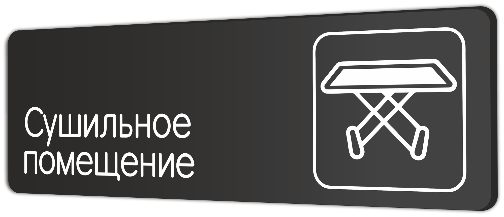 Табличка Сушильное помещение в клинику, в отель, в фитнес клуб 30х10см с двусторонним скотчем