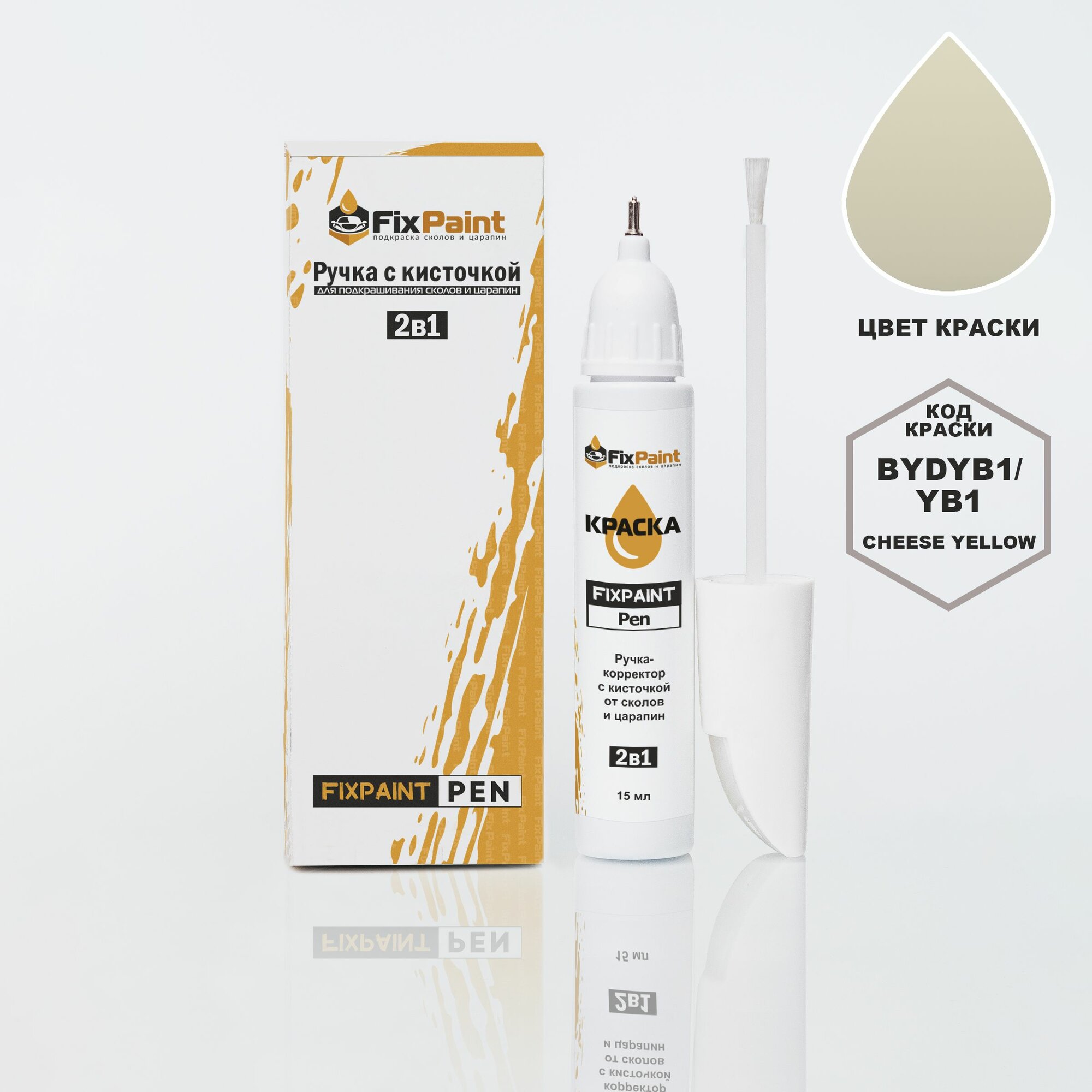 Подкраска BYD, код BYDYB1, YB1, Cheese yellow, ручка-корректор с кисточкой 2 в 1 FixPaint Pen 15 мл, эмаль для ремонта сколов и царапин