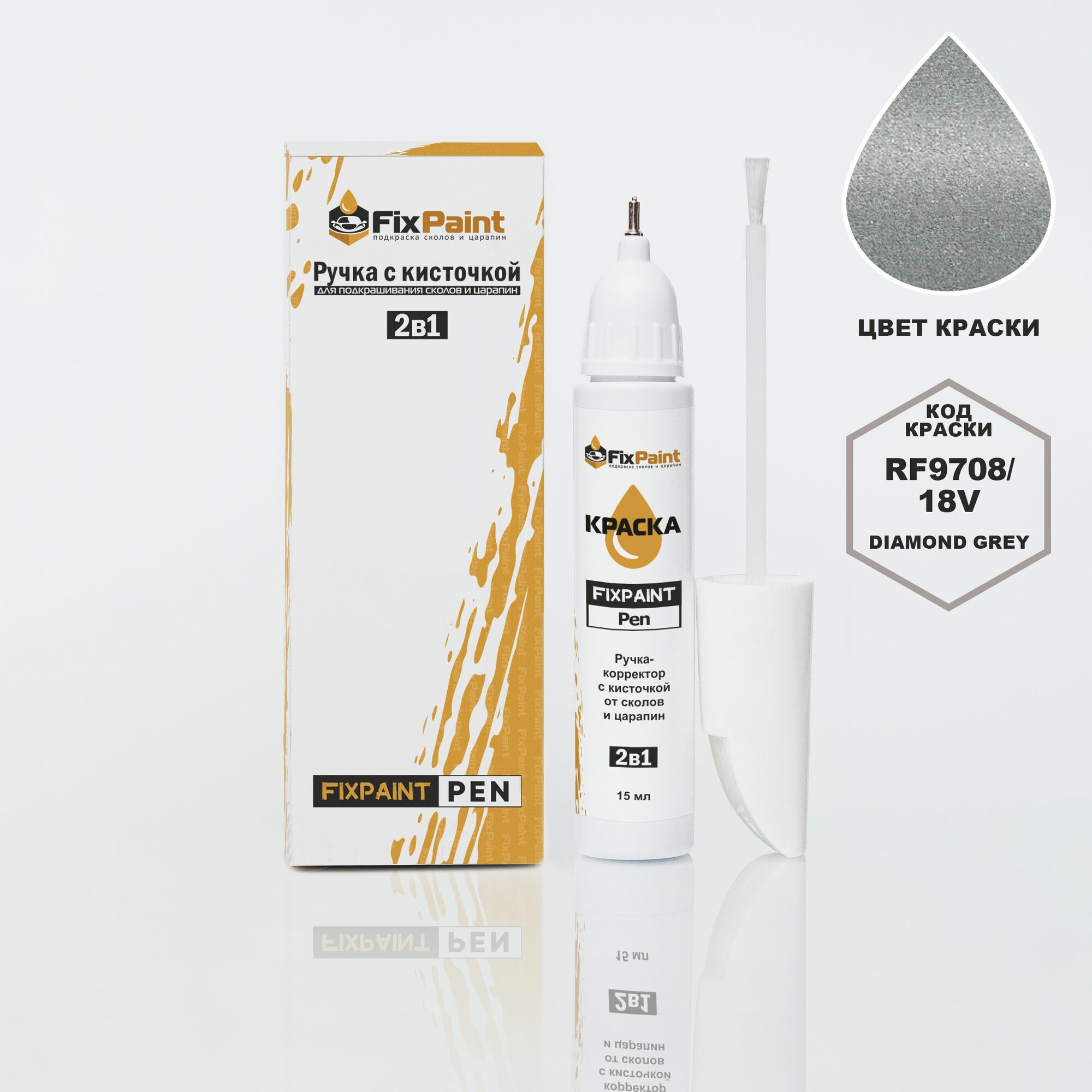 Подкраска FAW, код RF9708, 18V, Diamond Grey, ручка-корректор с кисточкой 2 в 1 FixPaint Pen 15 мл, эмаль для ремонта сколов и царапин