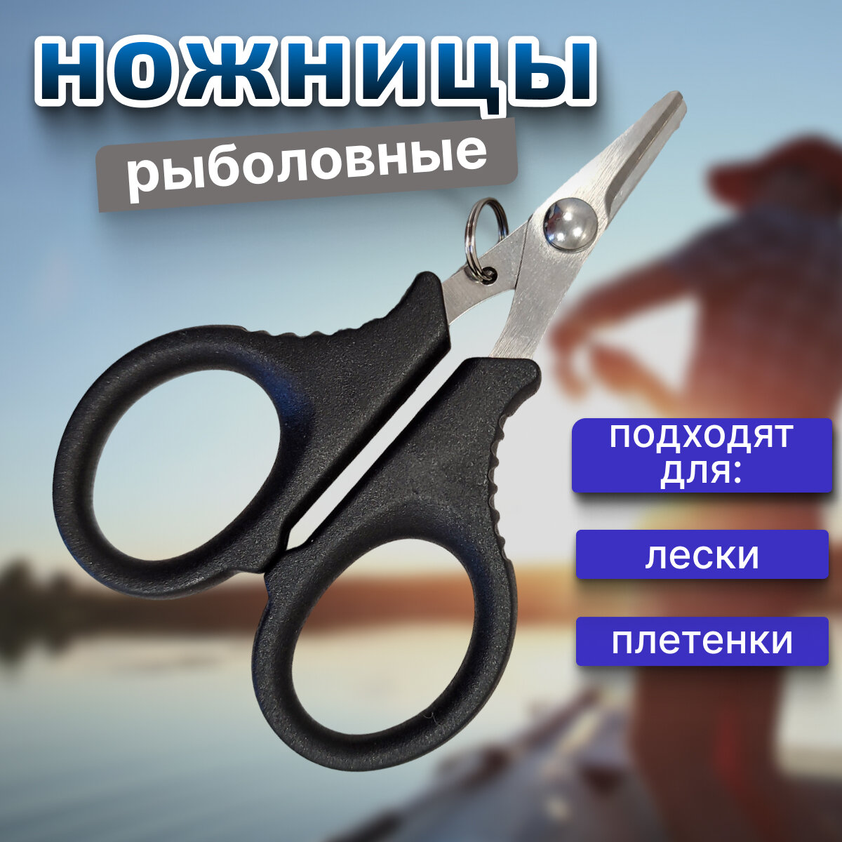 фото Ножницы рыболовные для лески и плетенки, инструмент для рыбалки