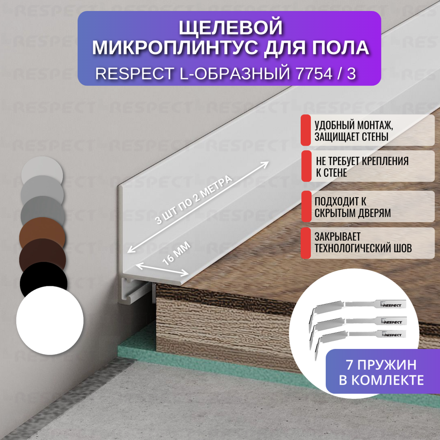 Плинтус напольный щелевой для пола L-образный 2 метра 3 шт, цвет белый матовый