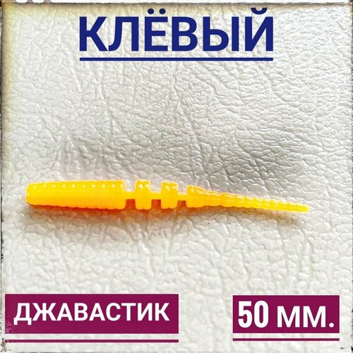 Мягкая Силиконовая приманка для мормышинга Джавастик 50 мм, уп.12 шт, Оранжевый (Firefox).