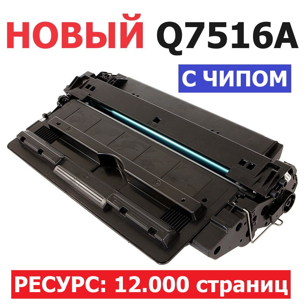 Картридж Q7516A для HP LaserJet 5200l 5200tn 5200dtn (12.000 страниц) - Uniton