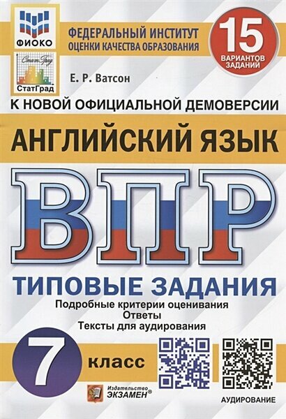 ВПР ФГОС Английский язык 7 класс Типовые задания (15 вариантов) Аудирование (фиоко) (Ватсон Е. Р.) (к но