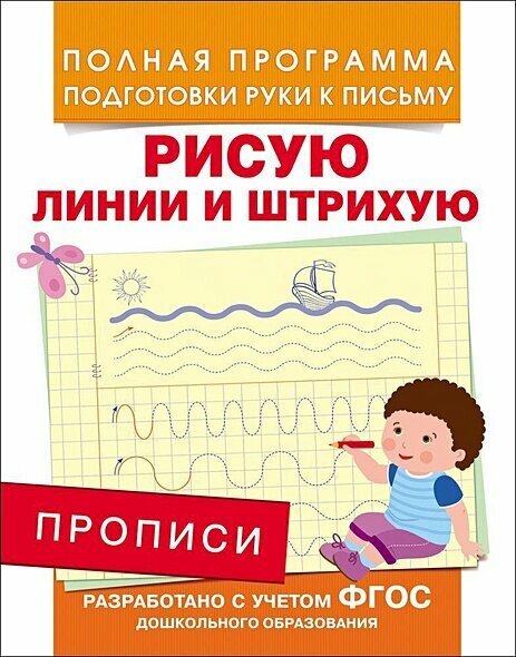 ПолнаяПрограммаПодготовкиРукиКПисьму Столяренко А. В. Прописи. Рисую линии и штрихую, (Росмэн, 2021), Обл, c.16 — фото 1