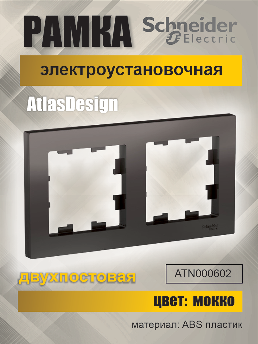 фото Рамка для розетки выключателя двойная Schneider Electric (Systeme Electric) Atlas Design цвета Мокко