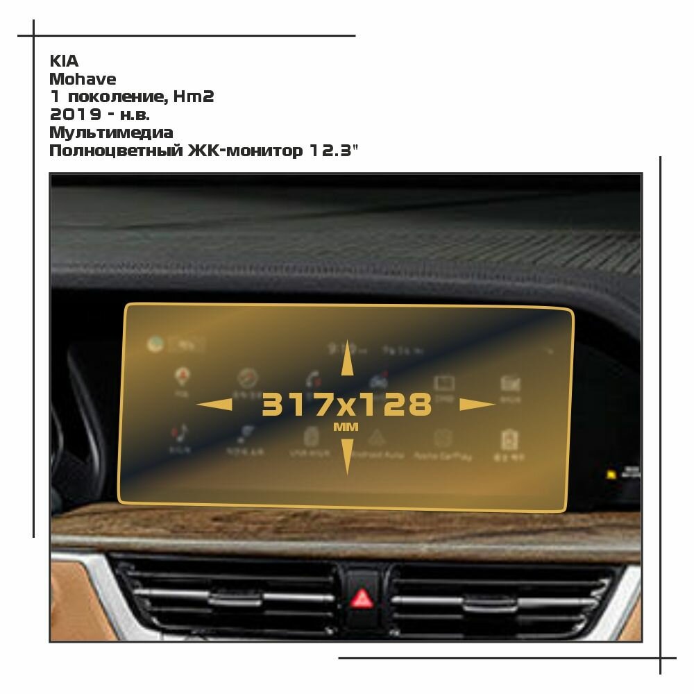 Пленка статическая EXTRASHIELD для KIA Mohave - Мультимедиа - глянцевая - GP-KIA-MOH-01