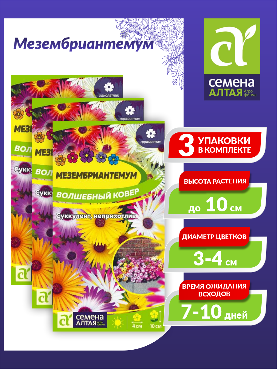 Семена Мезембриантемум Волшебный ковер Однолетние 01 гр. х 3 уп.