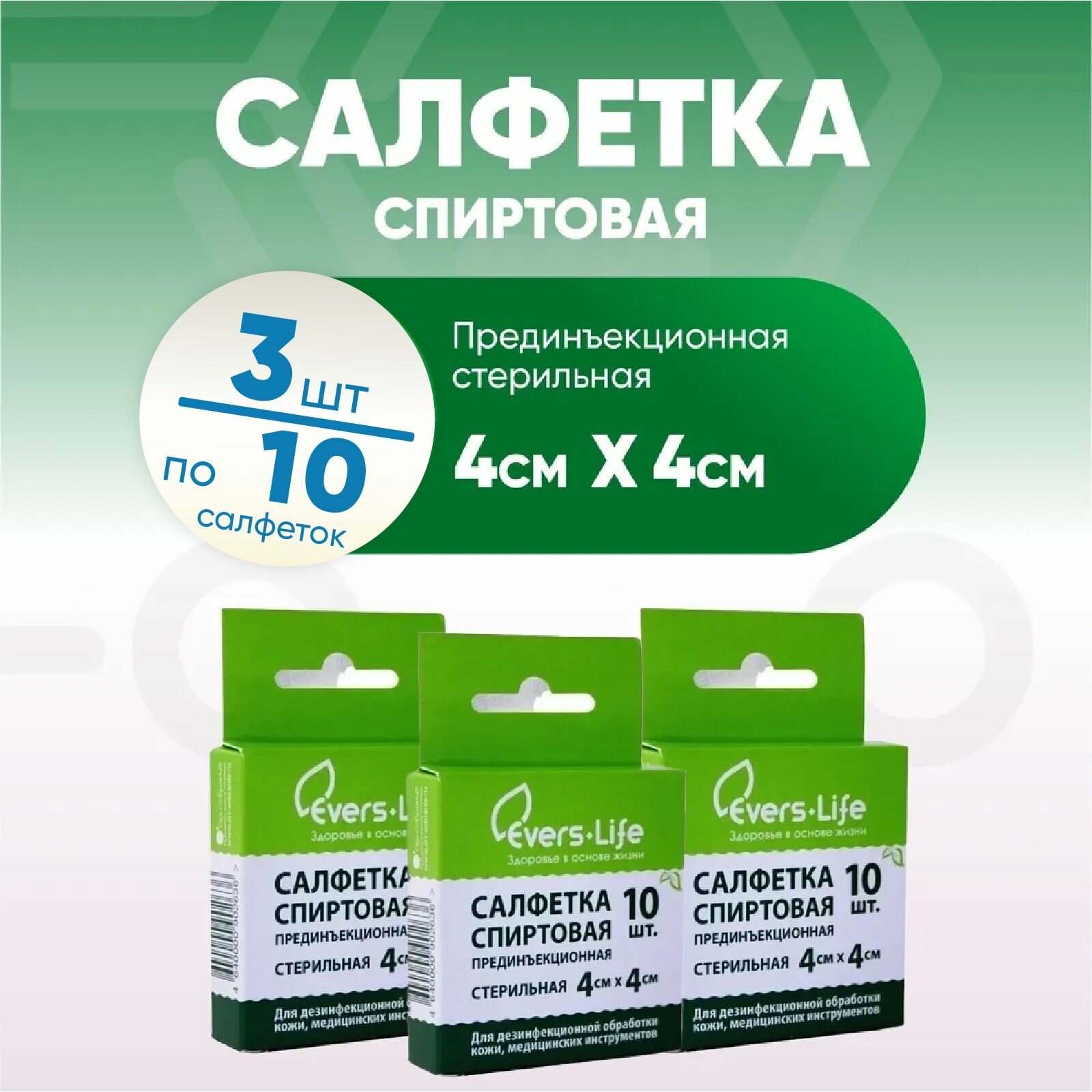 Салфетки EVERS Life спиртовая стерильная, 3 упаковки 4 х 4 см. 10 шт. Комплект из 3х упаковок