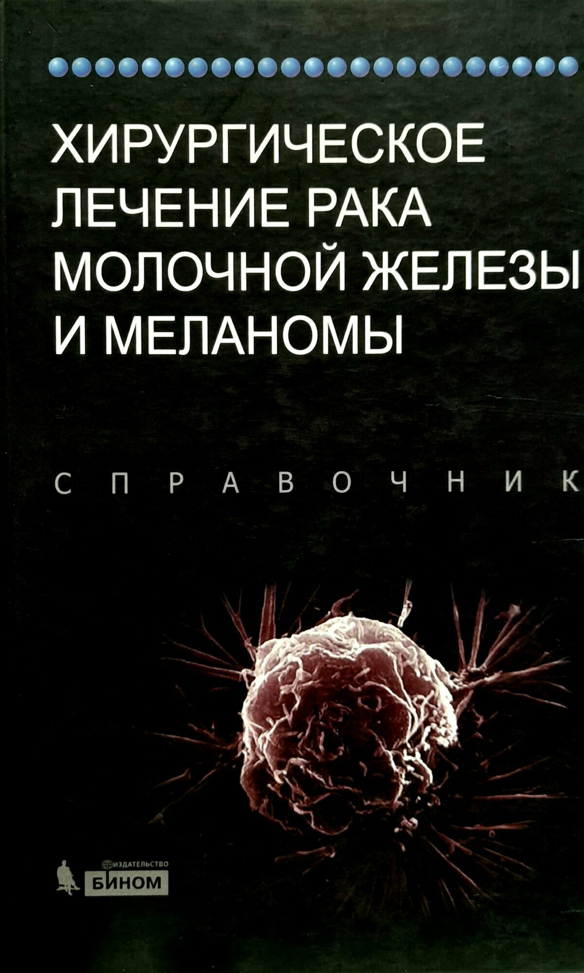 Хирургическое лечение рака молочной железы и меланомы Бленд