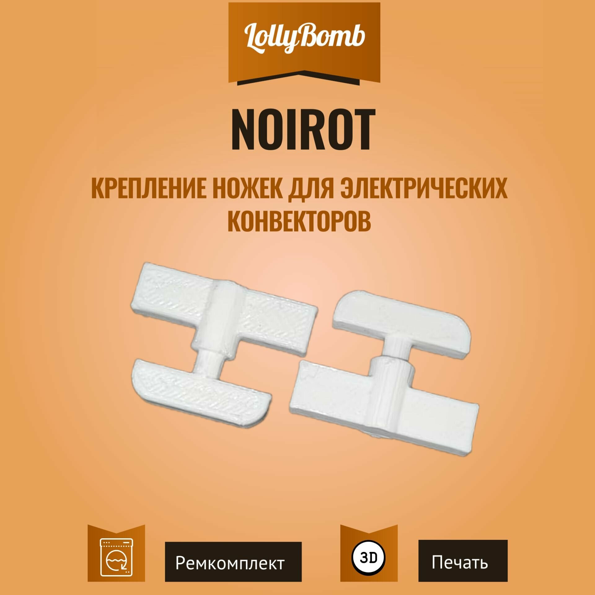 фото Крепление ножек для электрических конвекторов Noirot - 2 шт.