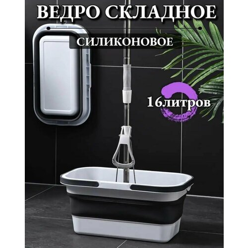 Хозяйственное складное ведро для дома 16 литров