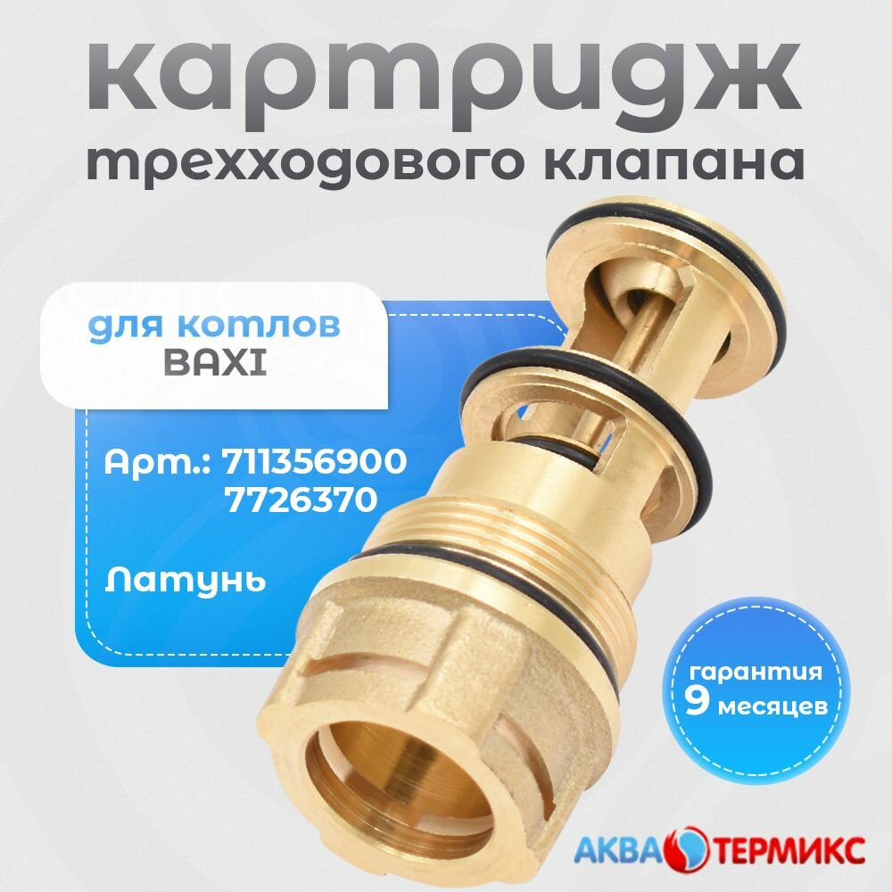 фото Картридж трехходового клапана Kramer для BAXI (711356900) 7726370