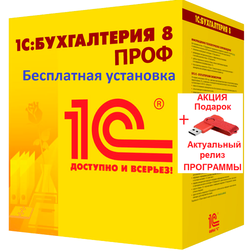 1с Бухгалтерия ПРОФ