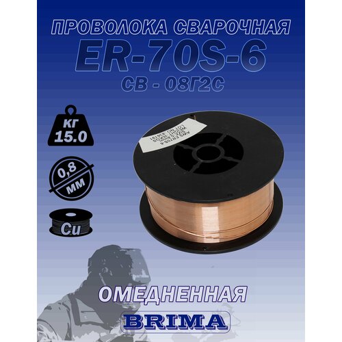 Проволока из металлического сплава BRIMA ER70S-6 08мм 15кг 4868₽