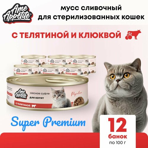 Влажный корм для стерилизованных кошек AmeAppetite, телятина, клюква, 100 гр