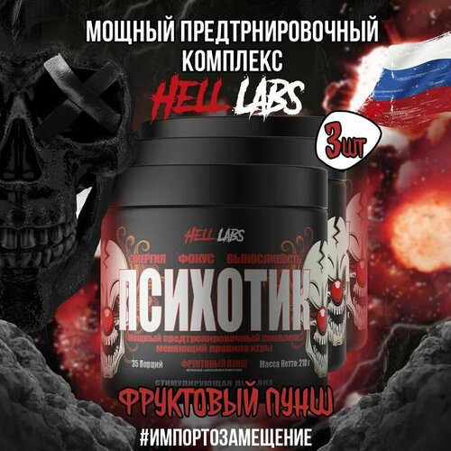 3 Банки! Hell Labs Psychotic 35 serv, Фруктовый пунш