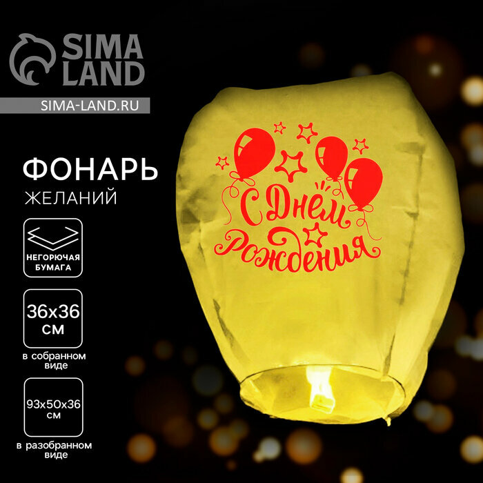 Фонарик желаний «С днём рождения!», купол, микс