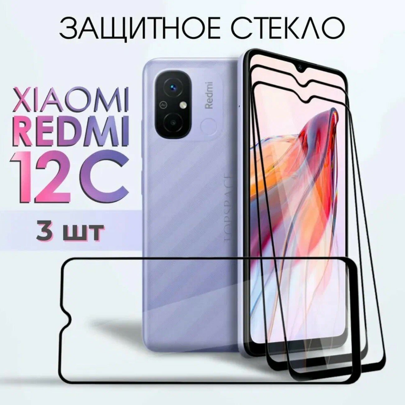 Комплект 3 в 1: Защитное полноэкранное закаленное стекло (3 шт) для Xiaomi Redmi 12C / Ксиоми Ксяоми Сяоми Сиоми Редми 12 Ц