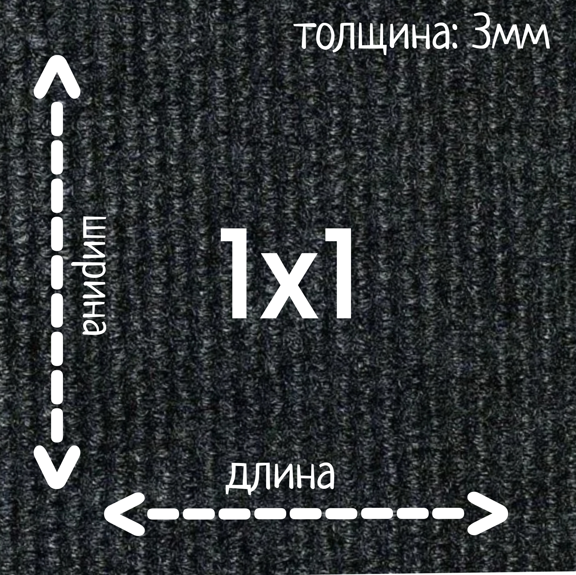 Ковролин Флорт Экспо черный 1м на 1м