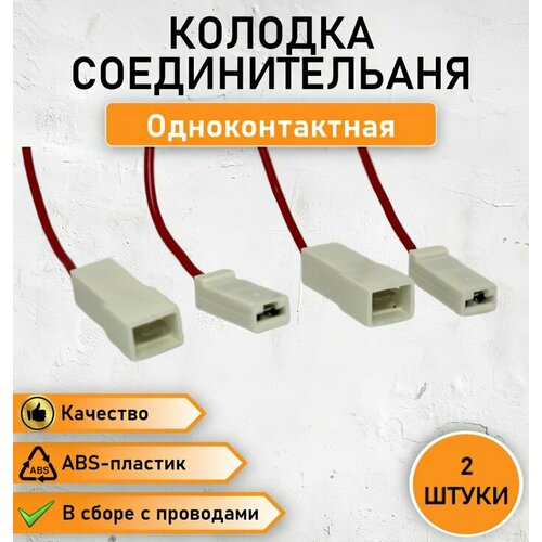 2 ШТ. Колодка одноконтактная (П+М), разъем в сборе с проводом 0,75 мм. кв. , штекер одноконтактный
