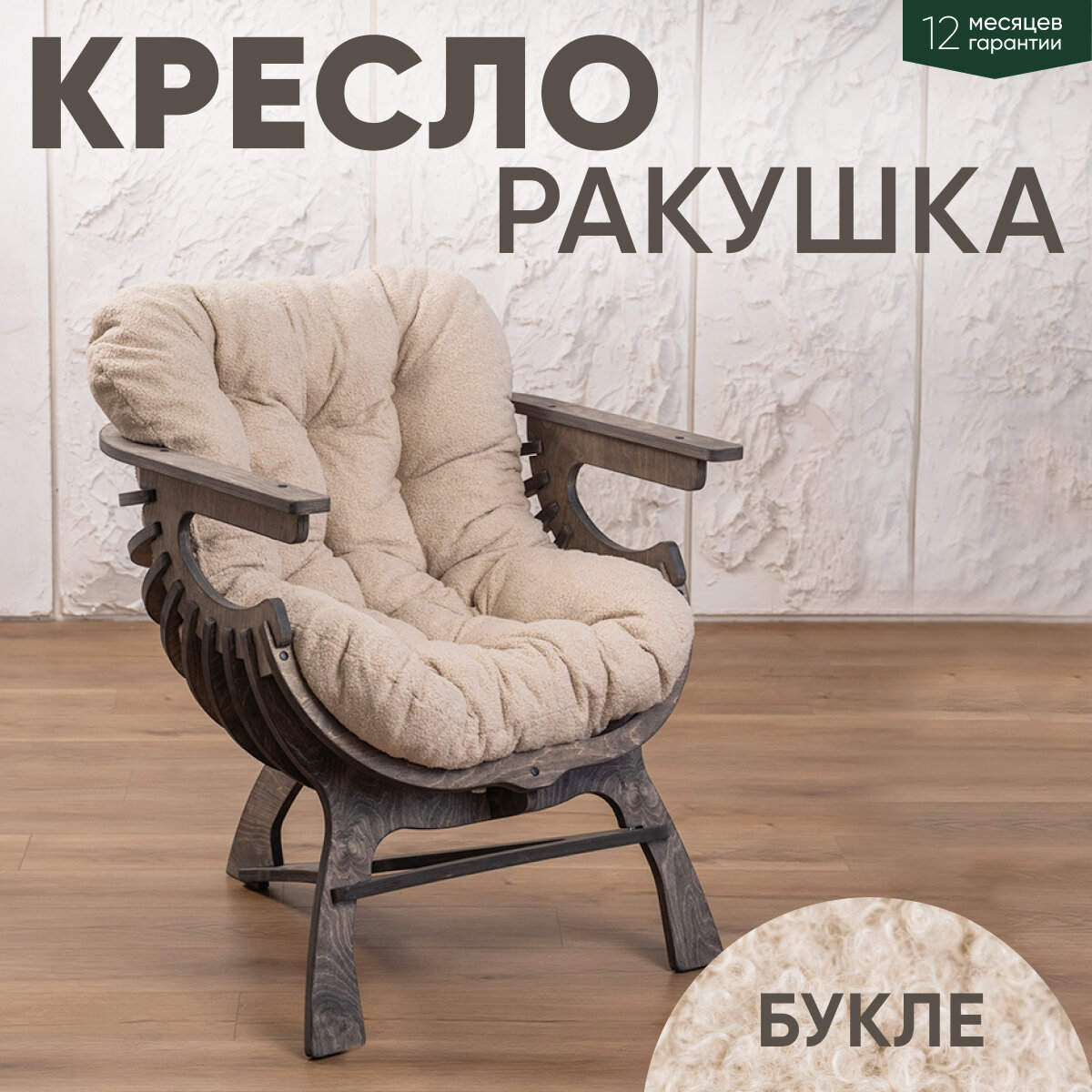 Кресло Ракушка для отдыха букле бежевый + темный дуб