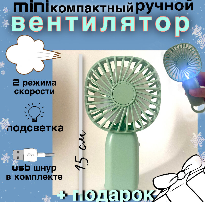 Вентилятор ручной мини маленький беспроводной настольный юсб usb, на аккумуляторе с фонариком, мощный, зеленый