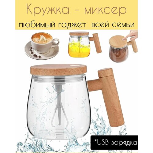 Кружка миксер мешалка электрическая USB портативная