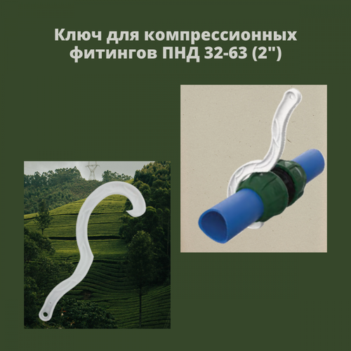 Изображение товара Ключ для затягивания компрессионных фитингов ПНД 32 мм -63 мм Poelsan