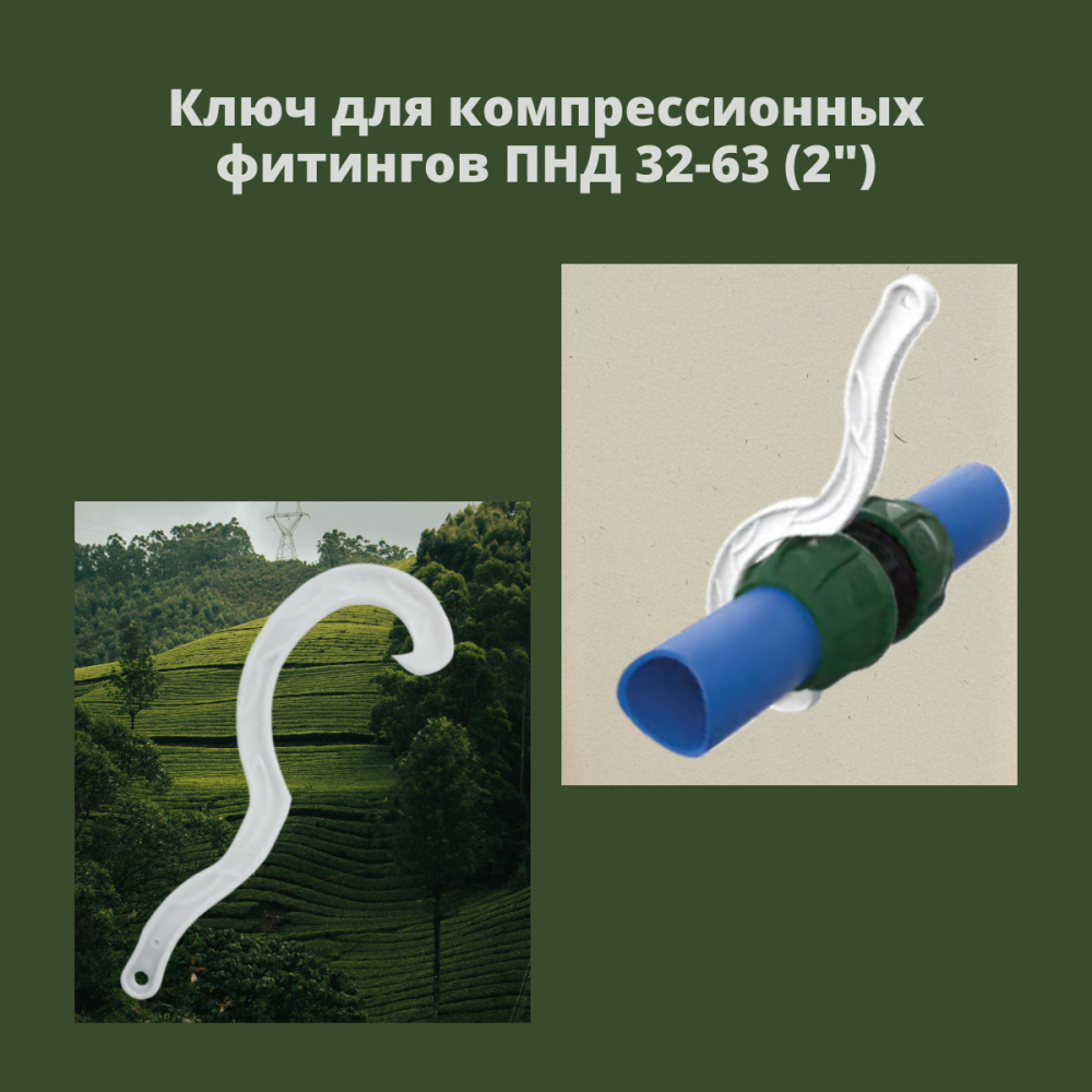 Ключ для затягивания компрессионных фитингов ПНД 32 мм -63 мм Poelsan