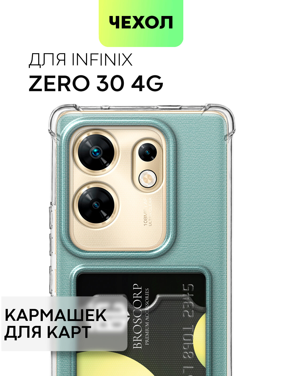 Противоударный чехол с кармашком на Infinix Zero 30 4G (Инфиникс Зеро 30 4Г), бренд BROSCORP, прозрачный