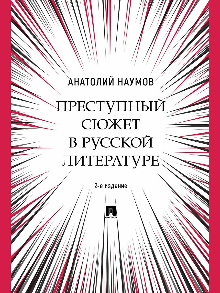 Преступный сюжет в русской литературе. Монография.-2-е изд, испр. и доп.