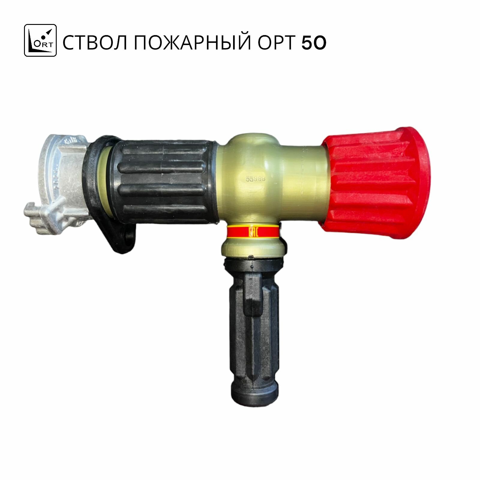Ствол пожарный НПП ОРТ ОРТ-50 , алюминиевый, морозостойкий, 50мм