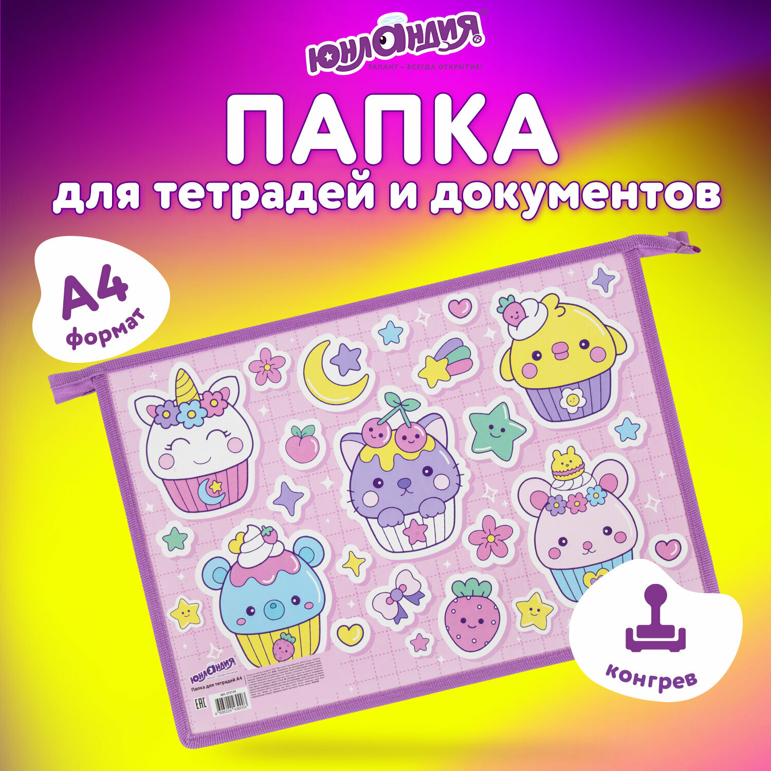 Папка для тетрадей Юнландия А4, 1 отделение, картон/пластик, конгрев, на молнии, Sweets, 272133